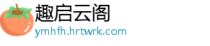 趣启云阁	